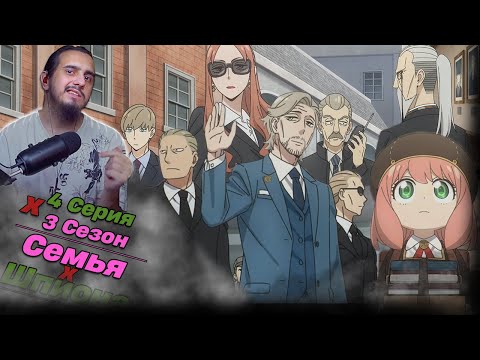 Видео: ИЗ МУХИ В СЛОНА!/РЕАКЦИЯ на 4 СЕРИЯ 3 СЕЗОНА  "СЕМЬЯ ШПИОНА"