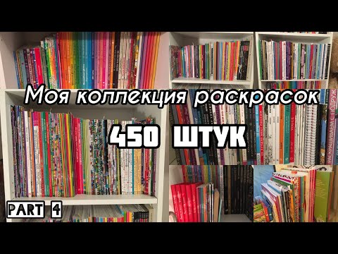 Видео: Моя коллекция раскрасок и все раскрашенные работы//4 часть// Август 2019// Все мои раскраски