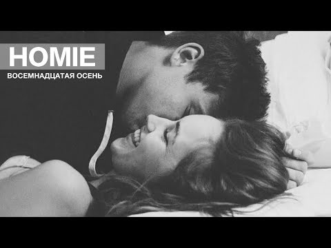 Видео: HOMIE - Восемнадцатая осень