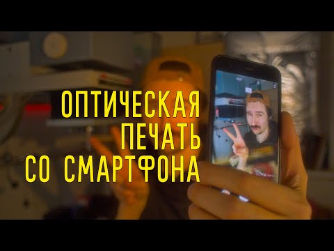 Видео: Оптическая печать со смартфона