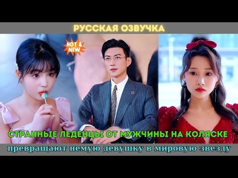 Видео: Странные леденцы от мужчины на коляске превращают немую девушку в мировую звезду