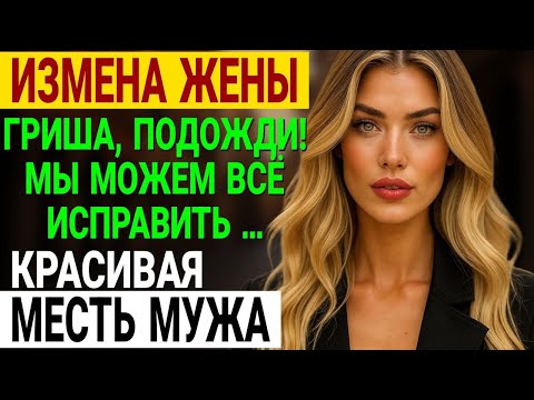 Видео: Измена жены. Полгода вранья. Я застал их в постели и разрушил обоих. История и рассказ Аудио рассказ