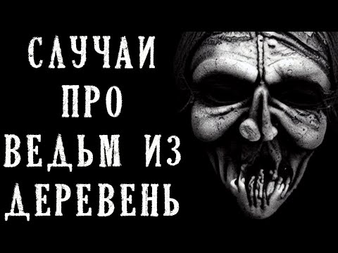 Видео: Случаи про Ведьм из Деревень. Страшные Истории на Ночь (4в1)