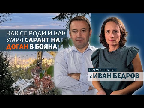 Видео: Как се роди и как умря сараят на Доган в Бояна