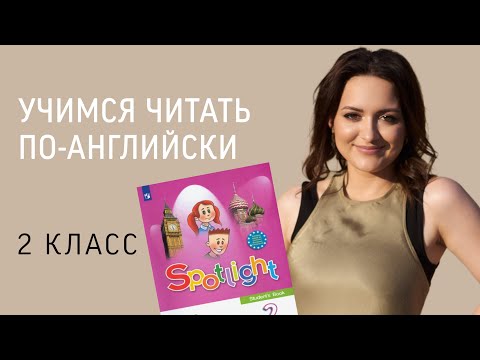 Видео: УЧИМСЯ ЧИТАТЬ. АНГЛИЙСКИЙ ВО 2 КЛАССЕ. УЧЕБНИК SPOTLIGHT 2.