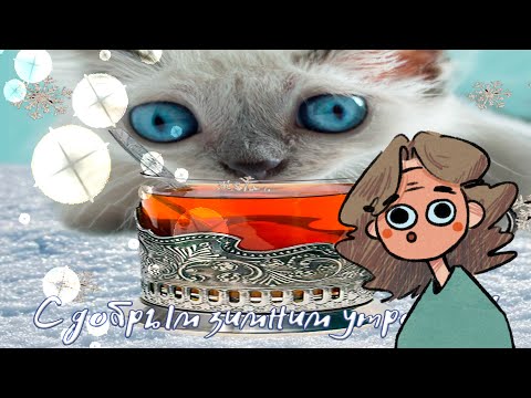 Видео: да кто делает эти картинки с добрым утром?? (я)