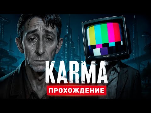 Видео: ОРУЭЛЛ 1984 - Прохождение - KARMA: The Dark World