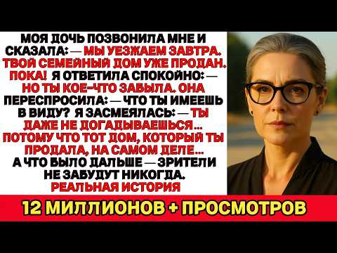 Видео: Мы уезжаем завтра, мам. Я продала твой семейный дом.Но она не знала самого главного…