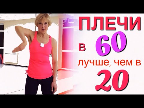Видео: 3 лучших упражнения для ПЛЕЧЕВЫХ суставов | Подвижность и гибкость ПЛЕЧ в любом возрасте | Часть 2