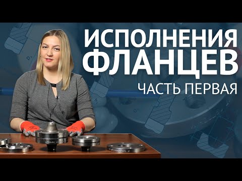 Видео: Исполнения уплотнительной поверхности (зеркала) фланцев A,B, E-F, C-D по ГОСТ 33259 - 1 часть /ОНИКС