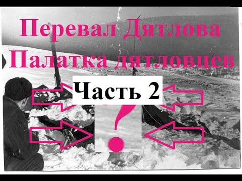 Видео: 2. Перевал Дятлова. Палатка дятловцев. Почему не работают 99% версий. Часть 2