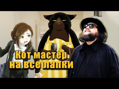Видео: Бэбэй смотрит аниме Кот мастер на все лапки
