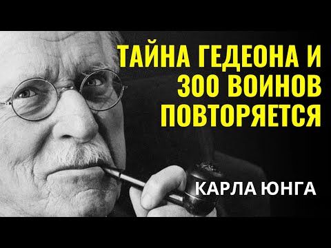 Видео: Карла Юнга - Секрет победы Гедеона снова оживает