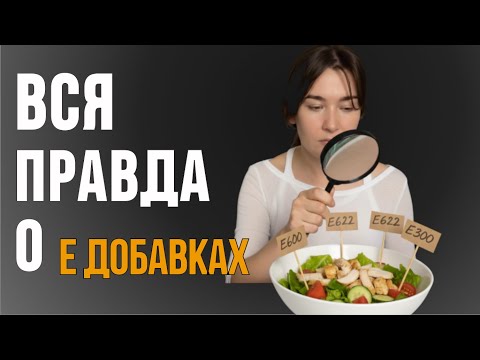 Видео: Е-добавки ЯД? Все боятся не того,чего стоило бы