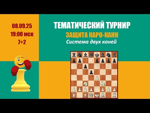Видео: [RU] Третий тематический турнир. Защита Каро-Канн. Система двух коней на Lichess.org
