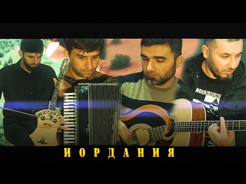 Видео: ИОРДАНИЯ - Дени Сатабаев, Исмаил Хасимиков, Тамирлан Амаев ft. Хизир Акбулатов