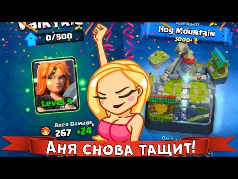 Видео: АНЯ - БАЗУКА ► Моя девушка ПЕРЕШЛА на ЛЕГЕНДАРНУЮ АРЕНУ ( старую :) + Валя 9 )))