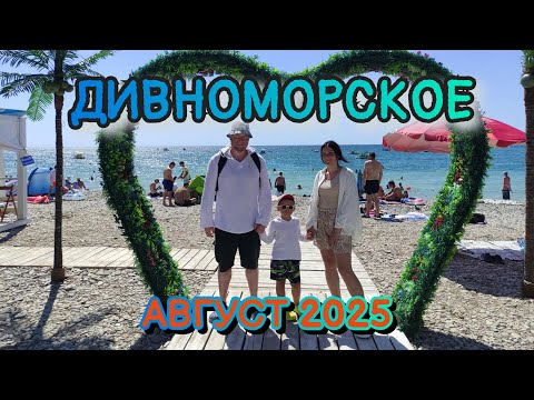 Видео: ДИВНОМОРСКОЕ 2025,ЧЕРНОЕ МОРЕ, АВГУСТ, С РЕБЁНКОМ, НА ЛАДА КАЛИНА 1300КМ. ПО М4