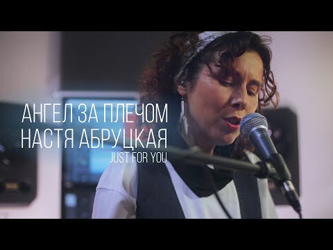 Видео: Премьера! Настя Абруцкая - Ангел за плечом