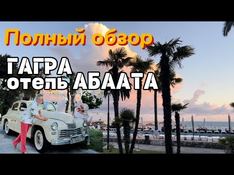 Видео: Все об отеле Абаата в Гагре.  Отпуск Золотая середина Выпуск 23