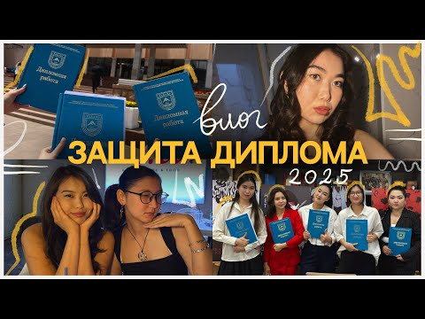 Видео: КАК мы ЗАЩИТИЛИ диплом // КазНУ