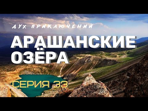 Видео: Исследование Арашанской системы озёр - 33 серия Духа приключений