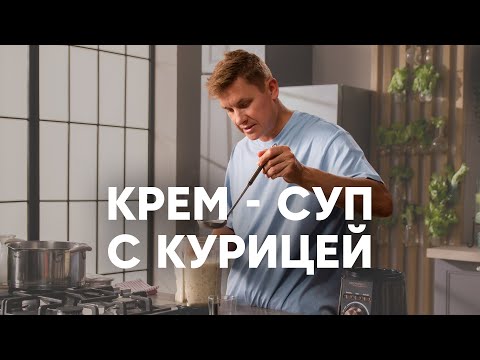 Видео: КРЕМ-СУП ИЗ ЦВЕТНОЙ КАПУСТЫ С КУРИЦЕЙ - рецепт шефа Бельковича | ПроСто кухня | YouTube-версия
