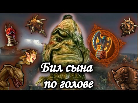 Видео: Герои 5. Гайд на орду. Universe 1.3.1