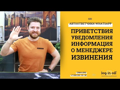 Видео: 💬Автоответчики Whatsapp: приветствия, уведомления, информация о менеджере, извинения. Настройка бота
