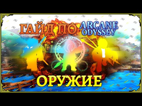 Видео: Гайд По Arcane Odyssey | Оружие