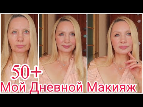 Видео: Макияж Дневной 50 +  Омолаживающий ! ХИТРОСТИ и Секреты В Макияже ! Тестируем НОВИНКИ ! ЛИФТИНГ