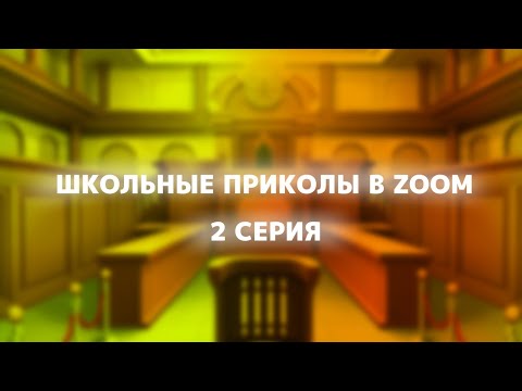 Видео: Школьные ПРИКОЛЫ В ZOOM (2 серия)