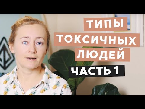 Видео: ТИПЫ ТОКСИЧНЫХ ЛЮДЕЙ И ЧТО С НИМИ ДЕЛАТЬ (ЧАСТЬ 1)