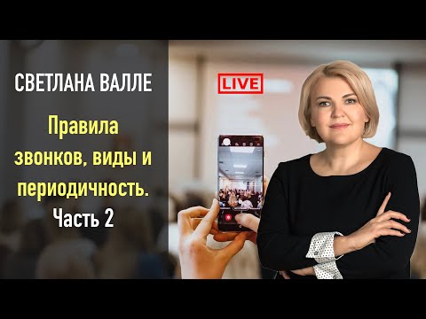 Видео: 🚩 Светлана Валле: Правила звонков, виды и периодичность.Часть 2