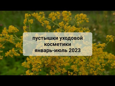 Видео: ПУСТЫЕ БАНКИ УХОДОВОЙ КОСМЕТИКИ ЯНВАРЬ-ИЮЛЬ 2023