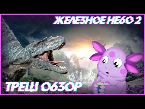 Видео: Треш ОБЗОР фильма -  "Железное небо 2"