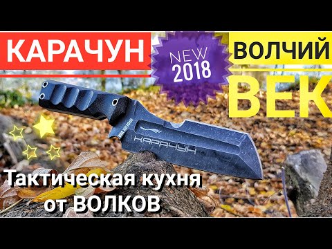 Видео: КАРАЧУН - Волчий Век. Тактическая ВОЛЧЬЯ кухня. Новинка 2018 года! Обзор/тест ножа.