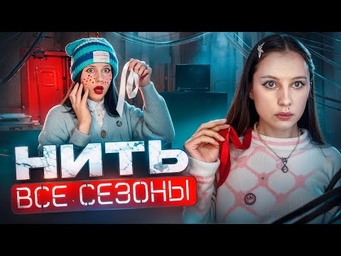 Видео: КРАСНАЯ НИТЬ| ВСЕ СЕЗОНЫ СРАЗУ