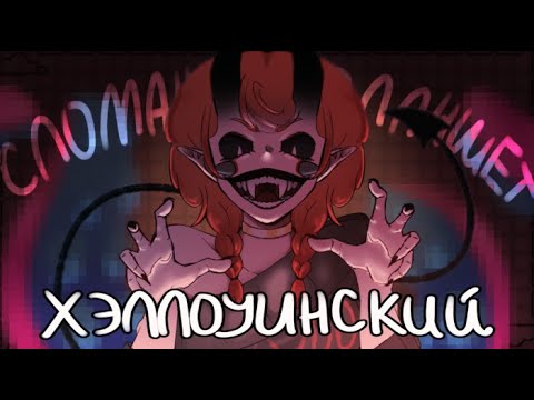 Видео: СЛОМАННЫЙ ПЛАНШЕТ || хэллоуинская версия