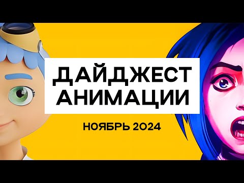 Видео: ANIMATIONSCROLL | Новые Мульты и Игры | НОЯБРЬ 2024