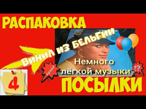 Видео: ВИНИЛИНСКИ ПРЕДСТАВЛЯЕТ   РАСПАКОВКА ПОСЫЛКИ С ВИНИЛОМ  ЧАСТЬ 4 БЕЛЬГИЙСКАЯ