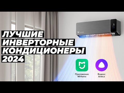 Видео: ТОП–10. Лучшие инверторные кондиционеры 2024 года ❄️ Рейтинг надежных инверторных сплит-систем