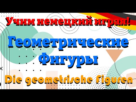 Видео: Геометрические Фигуры - Die geometrische Figuren (Учим немецкий: Словарный запас)