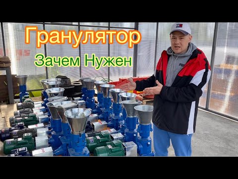 Видео: Гранулятор | ЗАЧЕМ ОН НУЖЕН | обзор СельхозПарк