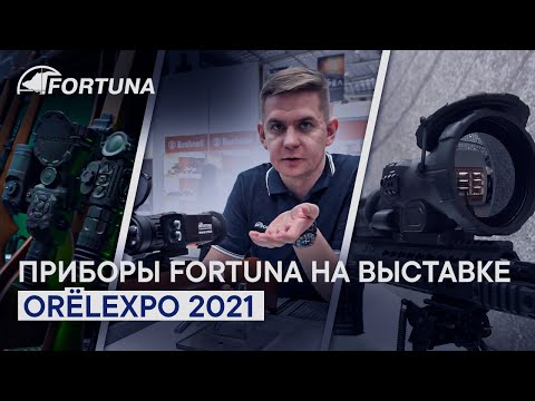 Видео: Тепловизоры Fortuna на выставке Orel Expo 2021