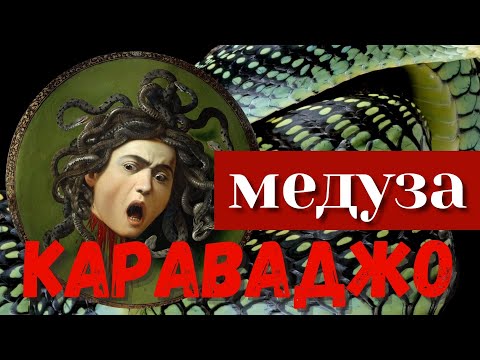 Видео: СКОЛЬКО медуз написал Караваджо