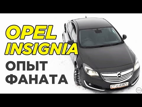 Видео: Почему выбрал Опель Инсигния 2013 года? | Opel Insignia, которую вы бы купили!