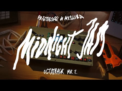Видео: Midnight Jam - Octatrack mk2 - трек с нуля