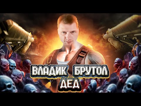 Видео: Vladik Brutal || Дед не справился || Влaдик брутал  #7