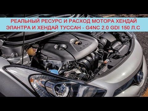 Видео: G4NC 2.0 GDI 150/166 л.с - реальный ресурс и расход двигателя Хендай Элантра/Туссан